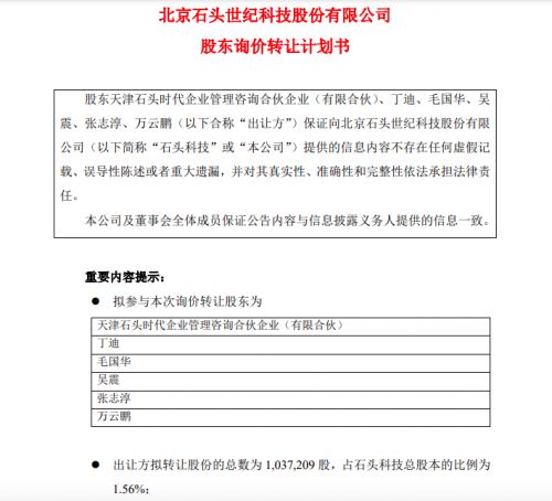 石頭科技股東啟動(dòng)詢價(jià)轉(zhuǎn)讓1.56%股份，技術(shù)轉(zhuǎn)讓?xiě)?zhàn)略引關(guān)注